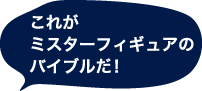 これがミスターフィギュアのバイブルだ！