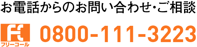 0800-111-3223