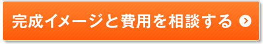 完成イメージと費用を相談する